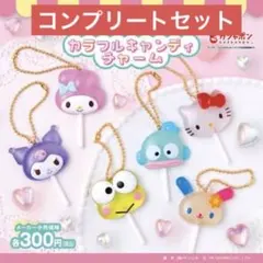 サンリオキャラクターズ カラフルキャンディチャーム 6種セット コンプリート！