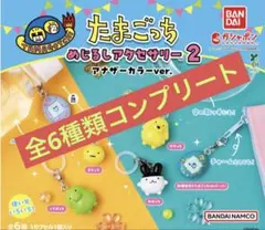 たまごっち　めじるしアクセサリー　アナザーカラー　全6種類コンプリート