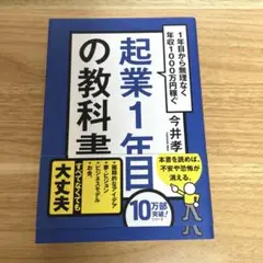 起業一年目の教科書