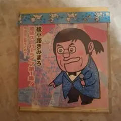 綾小路きみまろ/爆笑!エキサイトライブビデオ 最近,あなたは腹の底から
