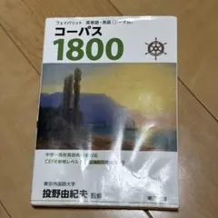 コーパス1800