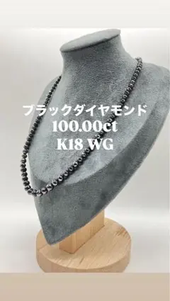 K18WG 100ctブラックダイヤモンド ネックレス - メルカリ