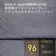 高級綿GIZA96使用・ネイビーシャンブレー/ナチュラルなキャチワッシャー3m