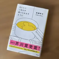 おいしいごはんが食べられますように　おまけ付き