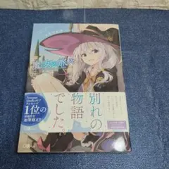 魔女の旅々 10巻 サイン本 白石定規 - メルカリ