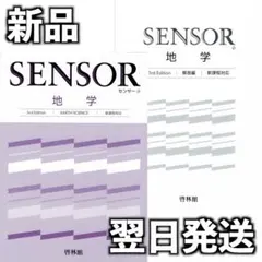 新品未使用 啓林館 センサー地学 3rd Edition 別冊回答編あり