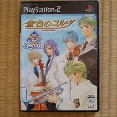 Best版 金色のコルダ