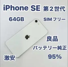 iPhone SE 第2世代 64GB SIMフリー