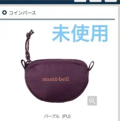 モンベル　コインパース　パープル