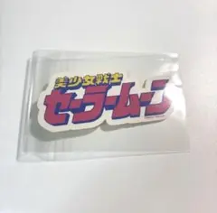 美少女戦士セーラームーン ステッカー