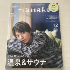 Hanako(ハナコ) 2022年12月号　表紙：SixTONES髙地優吾