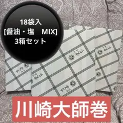 大師巻き】大師巻 箱詰60袋入[醤油・塩 MIX] 1箱 - メルカリ