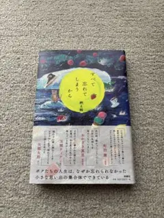 すべて忘れてしまうから【中古・美品】