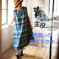 【訳あり・色あせ有り】青のゆたかさを、主役にしたい。ギンガムチェック L ブルー