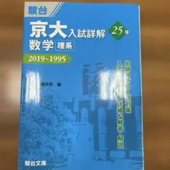京大入試詳解 化学 25年 2022-1998 第2版 駿台 - メルカリ