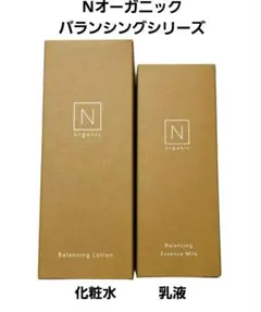 Nオーガニック/バランシングシリーズセット/新品未使用