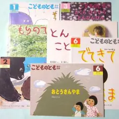 絵本「こどものとも　年中向き」など7冊セット　福音館書店