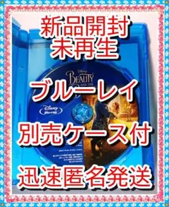 シール付❤　未再生❤　美女と野獣　実写版　ブルーレイ　❤　市販ケース付
