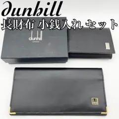 【美品】dunhill 長財布＆コインケース セット ブラック レザー