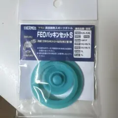 THERMOS FEO パッキンセット S