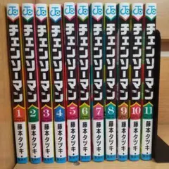 チェンソーマン 1部全巻セット 1巻〜11巻 藤本タツキ