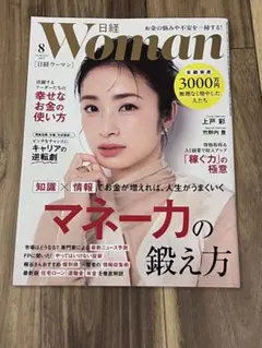 日経woman 日経ウーマン　2025年8月号
