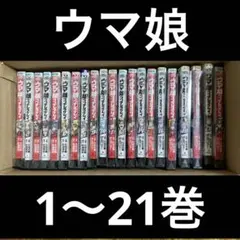 ウマ娘　シンデレラグレイ　1-21巻セット