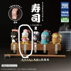 ガチャ】サンリオキャラクターズ 寿司2