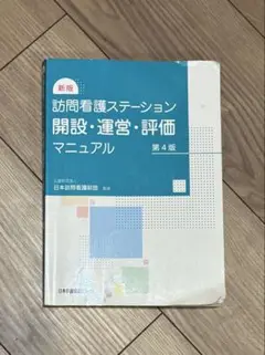 訪問看護ステーション開設・運営・評価マニュアル