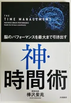 神・時間術 樺沢紫苑著 大和書房