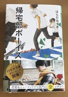 帰宅部ボーイズ