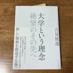 大学という理念 絶望のその先へ【新品未使用】
