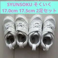 SYUNSOKU そくいく 白 スニーカー 17.0EE 17.5EE セットのサムネイル