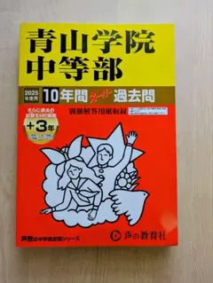 青山学院中等部 2025年版 過去問