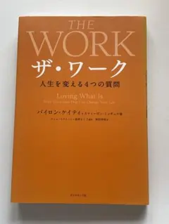 ザ・ワーク : 人生を変える4つの質問