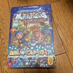 ドラゴンクエストモンスターズ テリーのワンダーランド 3D マスターブック