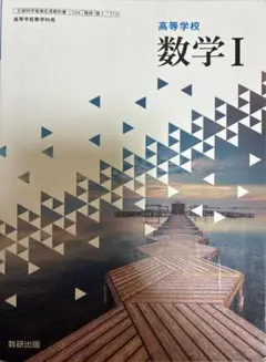 高等学校 数学 I 教科書　(数研出版)