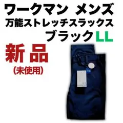 ワークマン　メンズ　LL　万能ストレッチスラックス　ブラック