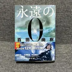 永遠の0 百田尚樹