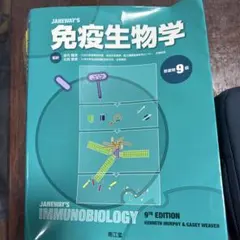 JANWAY'S IMMUNOLOGY 9TH EDITION