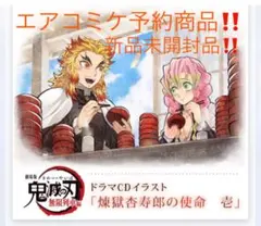 エアコミケ3 「煉獄杏寿郎の使命 壱」セット