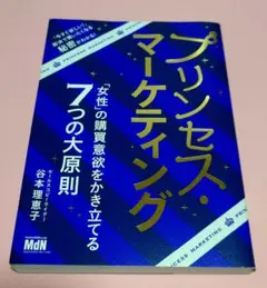 プリンセス・マーケティング 「女性」の購買意欲をかき立てる7つの大原則