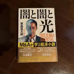 闇と闇と光 THIS IS M&A ESSENTIAL
