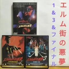 エルム街の悪夢 【1&3&6】のサムネイル