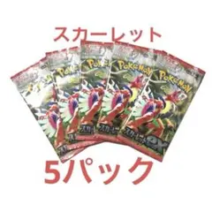 【新品未開封】ポケモンカード スカーレットex 5パック