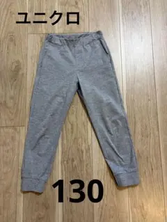 UNIQLO グレー　ウルトラストレッチアクティブジョガーパンツ サイズ130