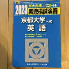 2023 京都大学の英語