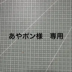 あやポン様　専用