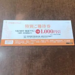 伊東園ホテルズ 特別ご優待券 1,000円引のサムネイル