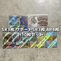 ポケモンカード SR3枚 サポートSR3枚 AR4枚　計10枚セット
